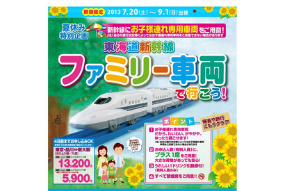 東海道新幹線のぞみ号、子連れ専用「ファミリー車両」を今年も運行 画像
