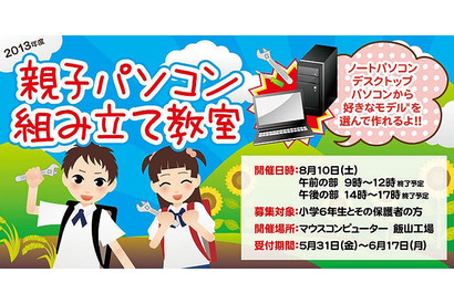 マウスコンピューター恒例の「親子パソコン組み立て教室」長野で8/10 画像
