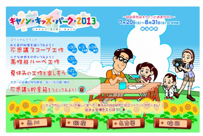 小学生親子対象の期間限定自由研究イベント「キヤノンキッズパーク」7/20より 画像