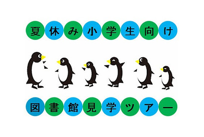 国際子ども図書館「夏休み小学生向け図書館見学ツアー」8/1より開催 画像