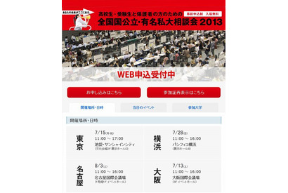 「全国国公立・有名私大相談会2013」全国4か所で開催…東大・京大も参加 画像