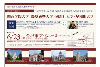 関学、慶應、同志社、早稲田の4大学合同説明会、6/23金沢で開催 画像