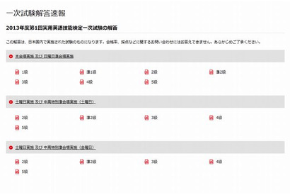 英検、2013年度第1回（6/9）実施分の解答速報を公開 画像