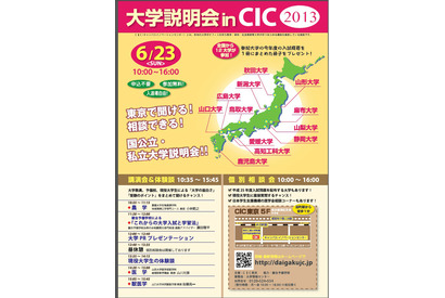 東京で全国12大学が参加する「大学説明会inCIC2013」6/23開催 画像