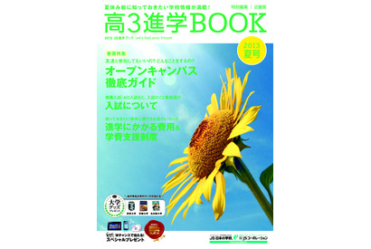 「高3進学BOOK 夏号」創刊、30万部無料配布 画像
