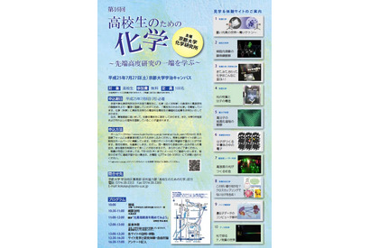 京都大学「第16回高校生のための化学」…最先端の研究現場体験など 画像