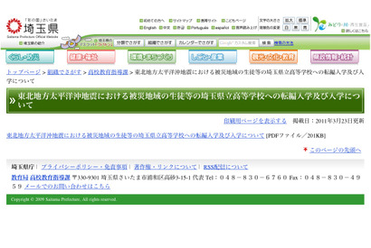 埼玉県、すべての県立高校で被災地域の生徒を受け入れ表明 画像