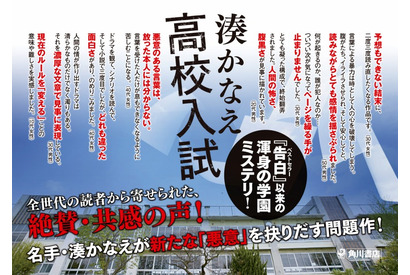 入試とは何か？ 教育とは何か!?　湊かなえの最新ミステリー「高校入試」 画像