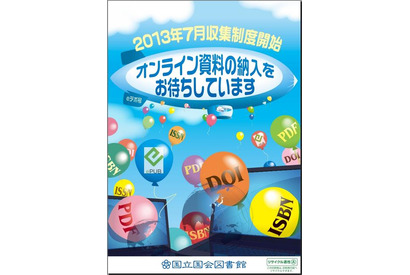 国会図書館、ISBNなどが付与されたオンライン資料の納入を義務付け 画像