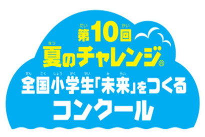 ベネッセ「夏休み自由研究コンクール」小学生の作品募集 画像