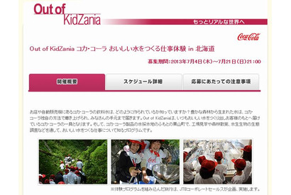 キッザニアがコカ・コーラの仕事体験プログラムを8/21-23北海道で開催 画像