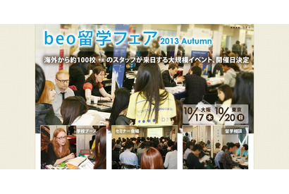 海外6か国から約100校が集結「beo留学フェア2013　Autumn」今秋開催 画像