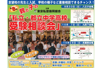 私立・都立合同の中学高校受験相談会、10/6より都内3会場で開催 画像