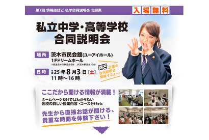 大阪・茨木で私立中高合同説明会、大阪桐蔭・高槻など22校が参加 画像