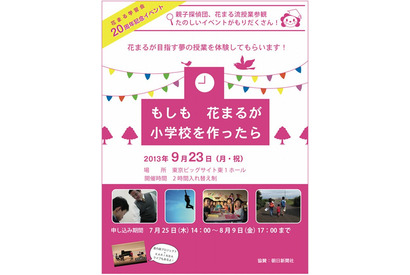花まる学習会20周年記念イベント「もしも花まるが小学校を作ったら」9/23 画像