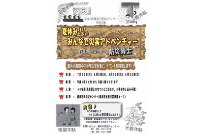 横浜市民防災センター「夏休み!!みんなで災害アドベンチャー」を4日間開催 画像