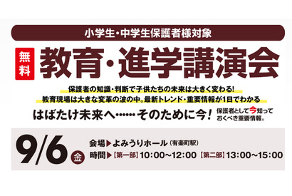 開成校長らが講演、早稲アカが中高「教育・進学講演会」9/6 東京 画像