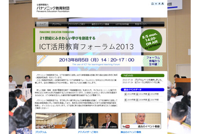 パナソニック教育財団、ICT活用教育フォーラム2013をライブ＆YouTube配信 画像