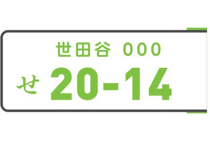 ご当地ナンバー「世田谷」や「平泉」など10地域が決定 画像