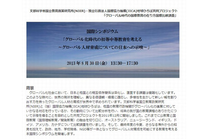 国際シンポジウム「グローバル化時代の初等中等教育を考える」8/30 画像