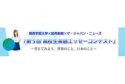 関西学院大学、読売新聞などと高校生英語エッセーコンテストを開催 画像