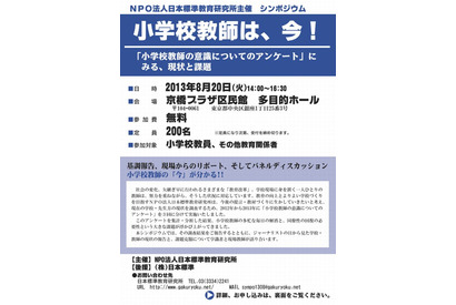 小学校教師の「今」がわかるシンポジウム8/20 画像