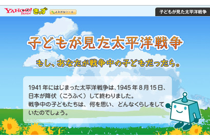 Yahoo!きっず、太平洋戦争を子どもたちの日記で振り返る特設ページを公開 画像