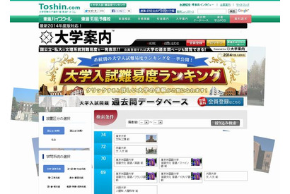 【大学受験2014】東進、大学入試難易度ランキング2014公開 画像