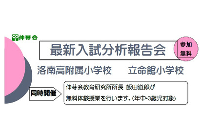 【小学校受験2014】伸芽会、洛南高附属小・立命館小の最新入試分析報告会9/1 画像