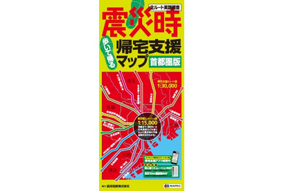 昭文社、震災時帰宅支援マップの最新版を発売 画像