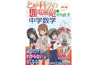 中経出版「『とある科学の超電磁砲』とやり直す中学数学」 画像
