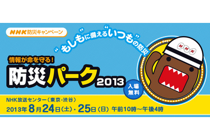 NHK「防災パーク2013」親子で学べる体験プログラム8/24-25 画像