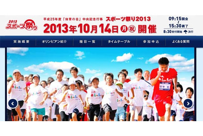 親子で体験「スポーツ祭り2013」10/14…オリンピック選手による指導も 画像