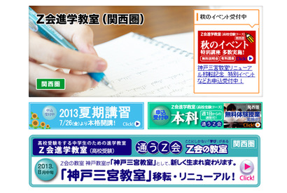 【高校受験2014】Z会、中3生対象入試イベントを神戸三宮で実施 画像