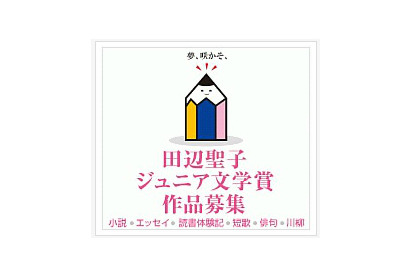 大阪樟蔭女子大学が「田辺聖子文学館ジュニア文学賞」の作品を募集 画像