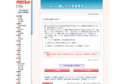 代ゼミ、2012年大学入試情報の変更点を更新 画像