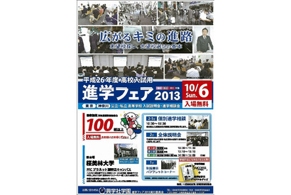 【高校受験2014】東京・神奈川の高校入試に対応した「進学フェア2013」10/6 画像