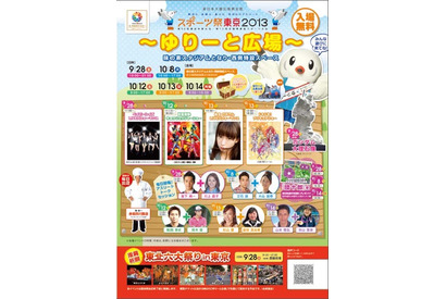 ステージやグルメなど多彩なプログラム「スポーツ祭東京2013」9/28-10/14 画像