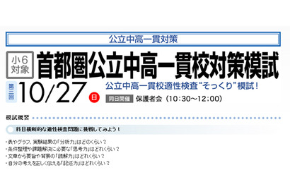 【中学受験2014】早稲アカの小6対象「首都圏公立中高一貫校対策模試」10/27 画像