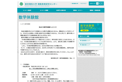 東京理科大「秋山仁の数学体験館」を開設…五感で体感 画像