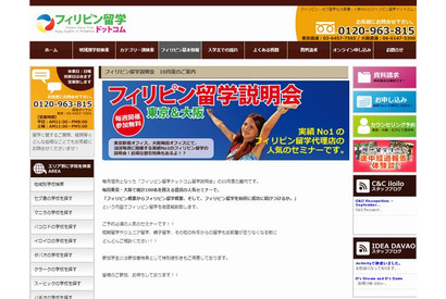 フィリピン留学説明会、10/5より全国5か所で全38回開催 画像