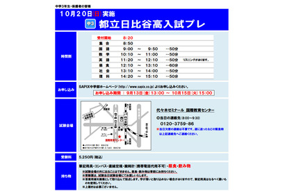 【高校受験2014】SAPIXの都立日比谷・西高入試プレ…グループ作成問題に対応 画像