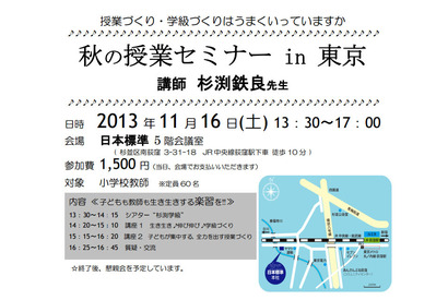 小学校教員向け授業セミナー開催…講師は教育の鉄人・杉渕鉄良氏 画像