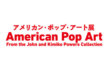 「200個のキャンベル・スープ缶」が日本初上陸、アメリカン・ポップ・アート展8/7より 画像