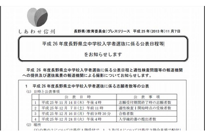 【中学受験2014】長野県教委、県立中学校の志願者数等の公表日程を発表 画像