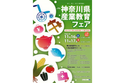 神奈川県の専門学科高校が魅力をPR「産業教育フェア」11/16-17 画像