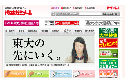 【大学受験2014】代ゼミ、最新情報説明会＆対策相談会を12/7より各校舎で開催 画像