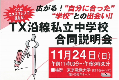 【中学受験2014】1都3県、20校が参加「TX沿線私立中学校合同説明会」 画像