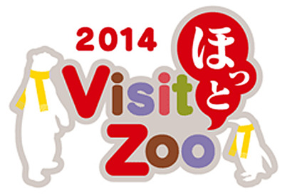 冬の動物園・水族園の魅力を紹介、「Visit ほっと Zoo 2014」都内4園で開催 画像