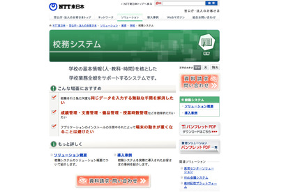 NTT東、被災地域の学校と教育委員会へ校務システムを無償提供 画像